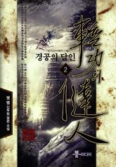경공의 달인 2
