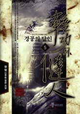 경공의 달인 5 (완결)