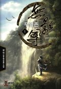무영존 01권
