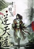 역천도 01권