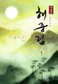 해중림 01권