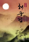 해중림 02권 (완결)