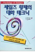 세일즈 황제의 대화 테크닉