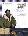 세상 모든 수학자의 수학 이야기