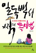 일독백서 기적의 독서법
