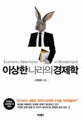 [체험판] 이상한 나라의 경제학