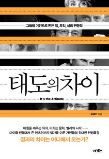 태도의 차이