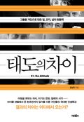 [체험판] 태도의 차이