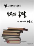 [논술 필독서 따라잡기] 소유의 종말 - 제러미 리프킨