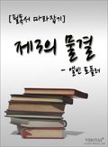 [논술 필독서 따라잡기] 제3의 물결 - 앨빈 토플러