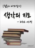 [논술 필독서 따라잡기] 생각의 지도 - 리처드 니스벳