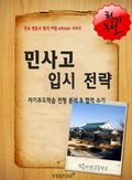 2012학년 민족사관고등학교 입시전략