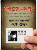 [역할모델 따라잡기] CF감독 - 박준원