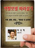 [역할모델 따라잡기] PD - 박상혁
