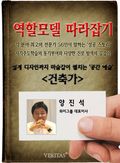 [역할모델 따라잡기] 건축가 - 양진석