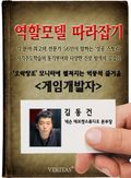 [역할모델 따라잡기] 게임개발자 - 김동건