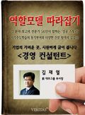 [역할모델 따라잡기] 경영컨설턴트 - 김재열