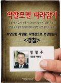[역할모델 따라잡기] 경찰 - 정철수