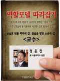 [역할모델 따라잡기] 교수 - 정운찬