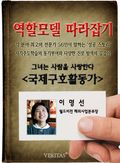 [역할모델 따라잡기] 국제구호활동가 - 이명선