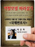 [역할모델 따라잡기] 국제변호사 - 박은희