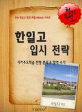 2012학년 한일고등학교 입시 전략