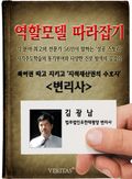 [역할모델 따라잡기] 변리사 - 김광남