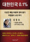 [대한민국 0.1%] 서울대 법학과 - 김동호