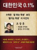 [대한민국 0.1%] 서울대 수학과 - 조강훈
