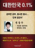 [대한민국 0.1%] 서울대 경영학과 - 권강수