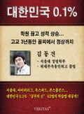 [대한민국 0.1%] 서울대 경영학부 - 김동건