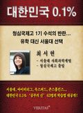 [대한민국 0.1%] 서울대 사회과학대 - 최서현