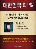 [대한민국 0.1%] 서울대 의예과 - 박종현