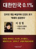 [대한민국 0.1%] 서울대 의예과 - 이상협