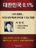 [대한민국 0.1%] 서울대 경제학부 - 이영민