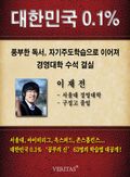 [대한민국 0.1%] 서울대 경영대학 - 이재전
