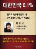 [대한민국 0.1%] 서울대 의예과 - 최승녕