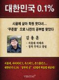 [대한민국 0.1%] 서울대 의예과 - 김용훈