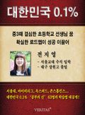 [대한민국 0.1%] 서울교대 수석 - 전지영
