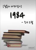 [논술 필독서 따라잡기] 1984 - 조지 오웰