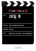 [영화로 배우는 논술] 28일 후