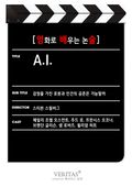 [영화로 배우는 논술] A. I.