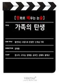 [영화로 배우는 논술] 가족의 탄생