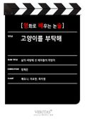 [영화로 배우는 논술] 고양이를 부탁해