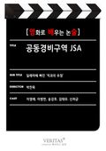 [영화로 배우는 논술] 공동경비구역 JSA