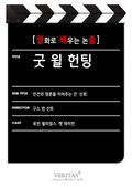 [영화로 배우는 논술] 굿 윌 헌팅