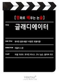 [영화로 배우는 논술] 글래디에이터