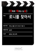 [영화로 배우는 논술] 로니를 찾아서