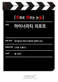 [영화로 배우는 논술] 마이너리티 리포트