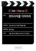[영화로 배우는 논술] 모터사이클 다이어리